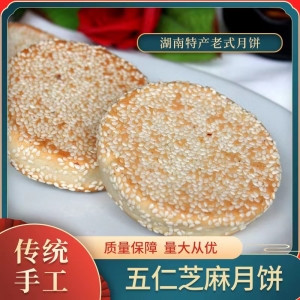 湖南双峰特产 湄水桥芝麻老月饼 手工传统小吃伍仁散装月饼